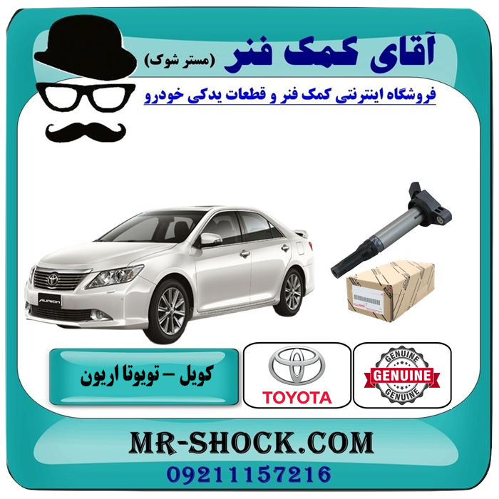 کویل تویوتا اریون مدل 2008-2013 برند اصلی تویوتا جنیون